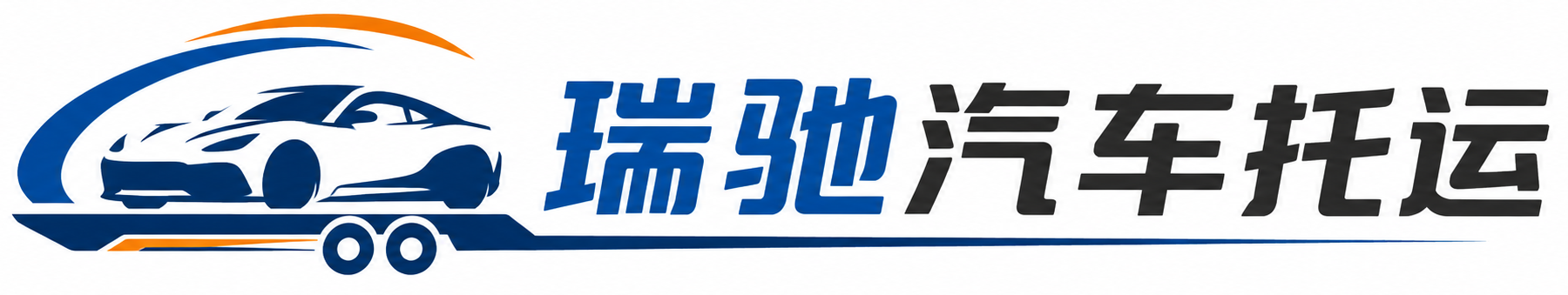 雁峰区瑞驰｜汽车托运_轿车托运_私家车异地运车_新能源车辆托运